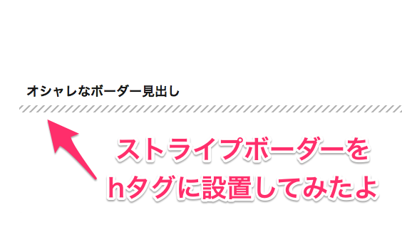 Hタグ下に斜めのストライプボーダーを設置 ボーダー画像の作り方解説 Vdeep