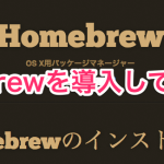 MacにHomebrewを導入する方法&使い方まとめ