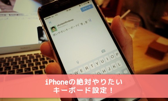 Iphoneで 絶対に やっとくべきキーボード設定3つ 超簡単だからみんなにやって欲しいよ Vdeepvdeep