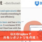 DropboxにGitの共有リポジトリを作成する手順