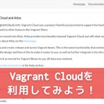 『Vagrant Cloud』を利用してVagrantのBoxを追加してみよう