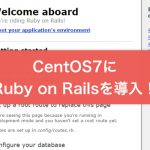CentOS7にRuby on Railsを導入する方法