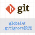グローバルに.gitignoreを設定する方法