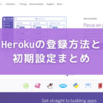 【Rails】Herokuの登録＆初期設定からデプロイ方法までまとめ