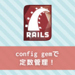 【Rails】「config」gemを使って定数管理をおこなう方法