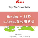 【Rails】Heroku + S3でsitemapを利用する方法