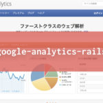 【Rails】「google-analytics-rails」を使ってGoogle Analyticsを利用する方法