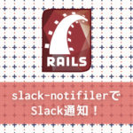 【Rails】「slack-notifier」gemでSlackに通知を飛ばす方法
